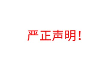 嚴(yán)正聲明！